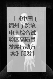 《中国（福州）跨境电商综合试验区高质量发展行动方案》印发