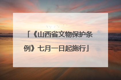 《山西省文物保护条例》七月一日起施行