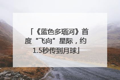 《蓝色多瑙河》首度“飞向”星际，约1.5秒传到月球