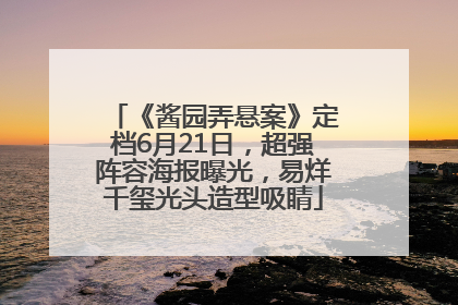 《酱园弄悬案》定档6月21日，超强阵容海报曝光，易烊千玺光头造型吸睛