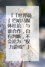 「世界说」巴哈马媒体社论：与谁合作，自有判断，不会沦为“权力游戏”
