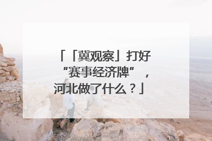 「冀观察」打好“赛事经济牌”，河北做了什么？