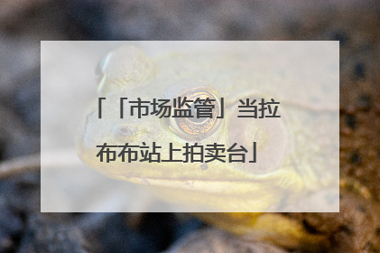「市场监管」当拉布布站上拍卖台