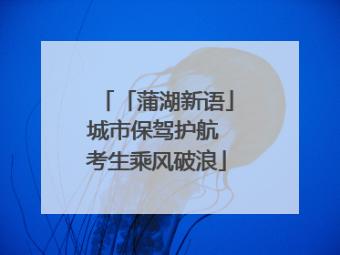 「蒲湖新语」城市保驾护航 考生乘风破浪