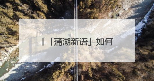 「蒲湖新语」如何踢好农村校园足球教育的“临门一脚”