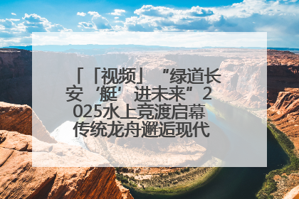 「视频」“绿道长安‘艇’进未来”2025水上竞渡启幕 传统龙舟邂逅现代赛艇演绎文旅新篇
