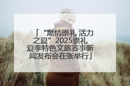 “燃情崇礼 活力之夏”2025崇礼夏季特色文旅赛事新闻发布会在张举行