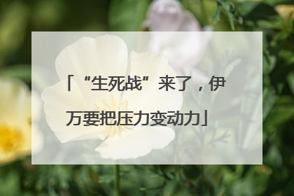 “生死战”来了，伊万要把压力变动力