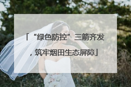 “绿色防控”三箭齐发，筑牢烟田生态屏障