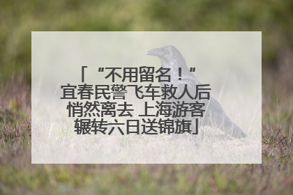 “不用留名！” 宜春民警飞车救人后悄然离去 上海游客辗转六日送锦旗