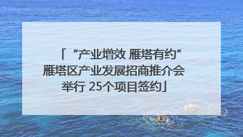 “产业增效 雁塔有约”雁塔区产业发展招商推介会举行 25个项目签约