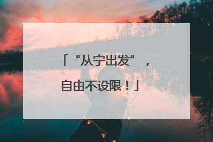 “从宁出发”，自由不设限！