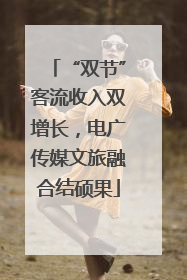 “双节”客流收入双增长，电广传媒文旅融合结硕果