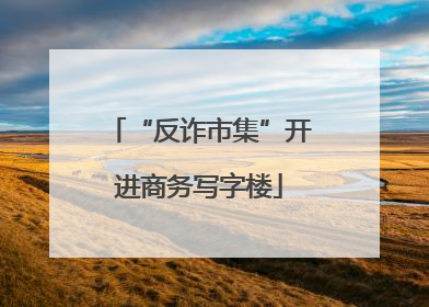 “反诈市集”开进商务写字楼