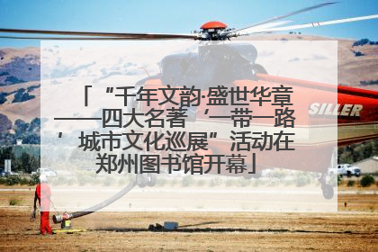 “千年文韵·盛世华章——四大名著‘一带一路’城市文化巡展”活动在郑州图书馆开幕