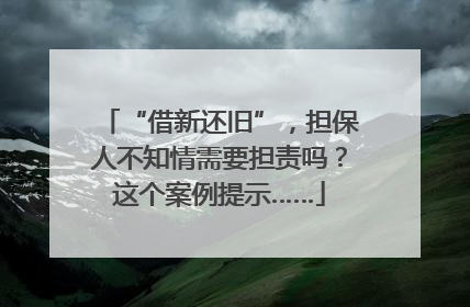“借新还旧”，担保人不知情需要担责吗？这个案例提示……