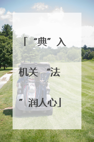 “典”入机关 “法”润人心