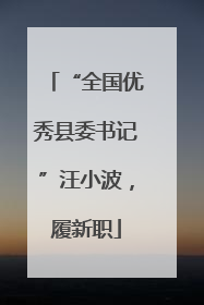 “全国优秀县委书记”汪小波，履新职