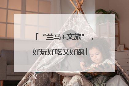 “兰马+文旅”，好玩好吃又好跑