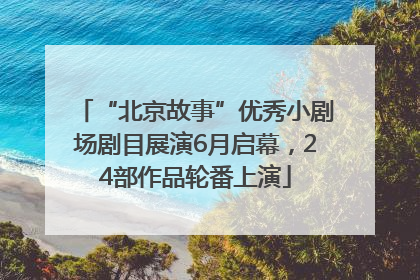 “北京故事”优秀小剧场剧目展演6月启幕，24部作品轮番上演