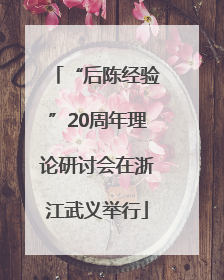 “后陈经验”20周年理论研讨会在浙江武义举行