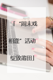 “周末戏相逢”活动绽放莆田