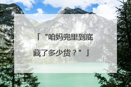 “咱妈兜里到底藏了多少货？”