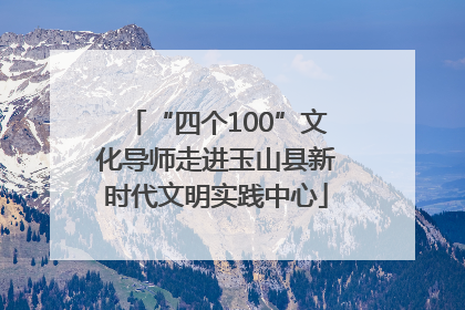 “四个100”文化导师走进玉山县新时代文明实践中心
