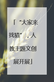 “大家来找猹”，人教主题文创展开展