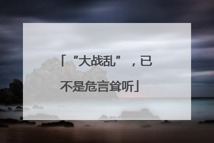 “大战乱”，已不是危言耸听