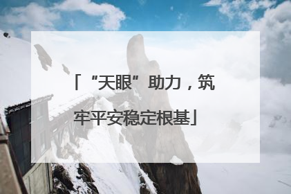 “天眼”助力，筑牢平安稳定根基
