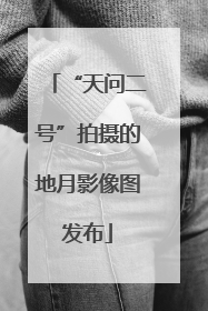 “天问二号”拍摄的地月影像图发布