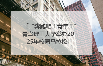“奔跑吧！青年！”青岛理工大学举办2025年校园马拉松