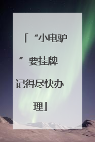“小电驴”要挂牌 记得尽快办理
