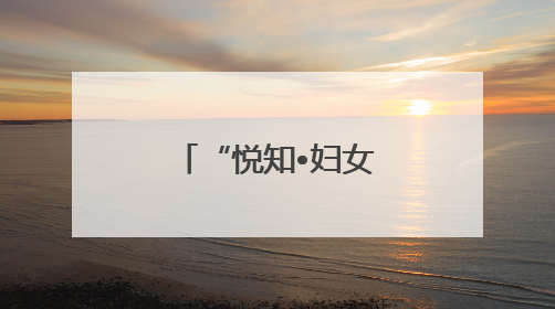 “悦知•妇女夜校”点亮邹平“她力量”