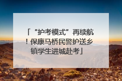 “护考模式”再续航！保康马桥民警护送乡镇学生进城赴考