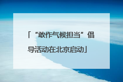 “敢作气候担当”倡导活动在北京启动