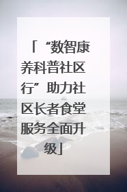 “数智康养科普社区行”助力社区长者食堂服务全面升级