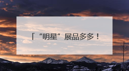 “明星”展品多多！直-20、直-9ME首次亮相巴黎航展