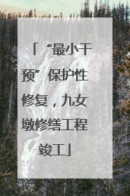 “最小干预”保护性修复，九女墩修缮工程竣工