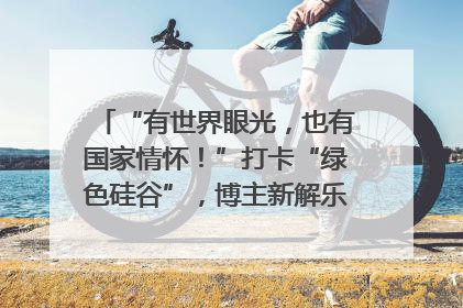 “有世界眼光，也有国家情怀！”打卡“绿色硅谷”，博主新解乐山｜网络名人四川行
