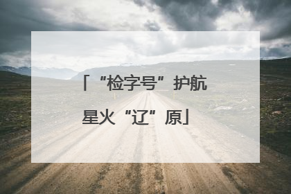 “检字号”护航星火“辽”原