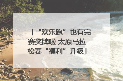 “欢乐跑”也有完赛奖牌啦 太原马拉松赛“福利”升级