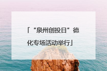 “泉州创投日”德化专场活动举行