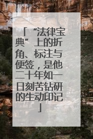 “法律宝典”上的折角、标注与便签，是他二十年如一日刻苦钻研的生动印记