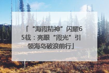 “海霞精神”闪耀65载：亮眼“霞光”引领海岛破浪前行
