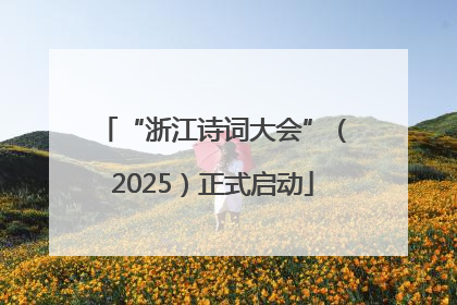 “浙江诗词大会”（2025）正式启动