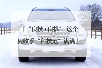 “良技+良机” 这个夏收季“科技范”满满