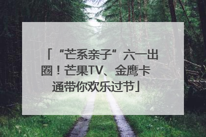 “芒系亲子”六一出圈！芒果TV、金鹰卡通带你欢乐过节
