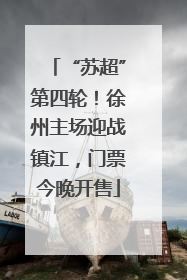 “苏超”第四轮！徐州主场迎战镇江，门票今晚开售